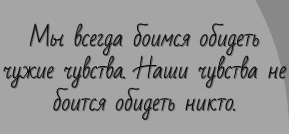 Мы бсггда ддимся обйдт црше тубпба аши іубпба не дБитсл одЪдетъ ншсто