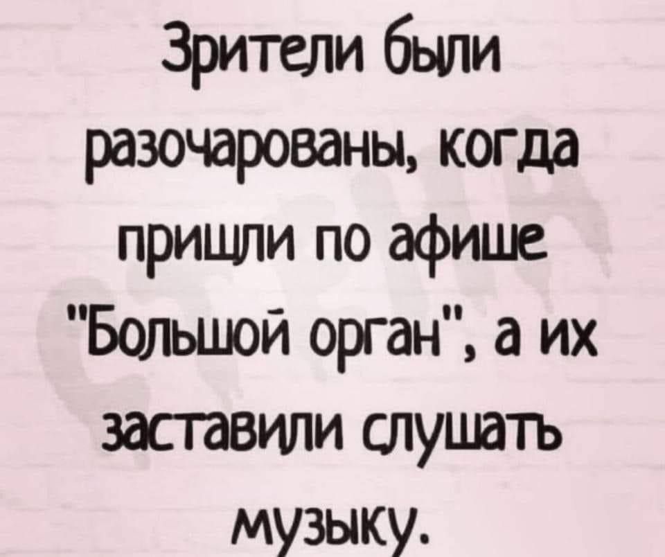 Зрители были разочарованы когда пришли по афише Болшой орган а их заставили слушать музыку