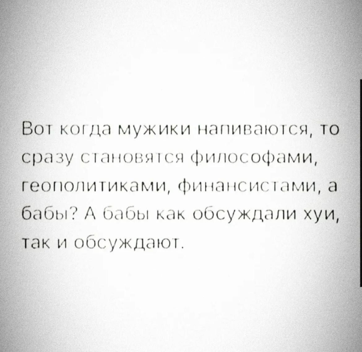 от когда мужики напиваются г сразу стншшіси Ьъшософами Чеопопигиками финансисшмщ _ абы А Бабы как обсуждали хуи вк и обсуждают