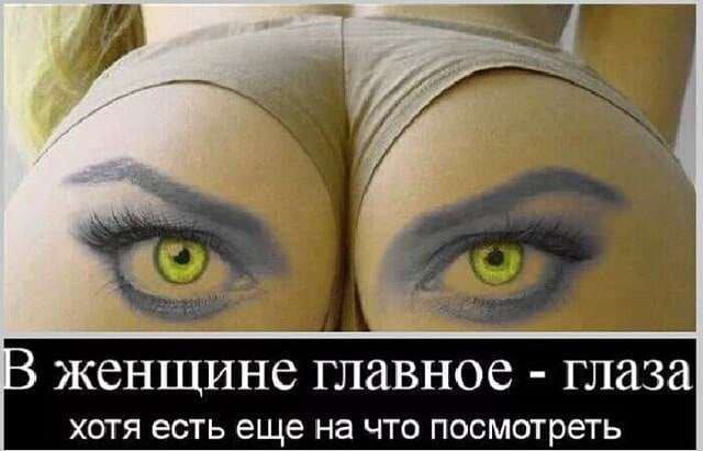 и тг ЖСНЩИНВ ГЛЗВНОС глаза хотя есть еще на что посмотреть