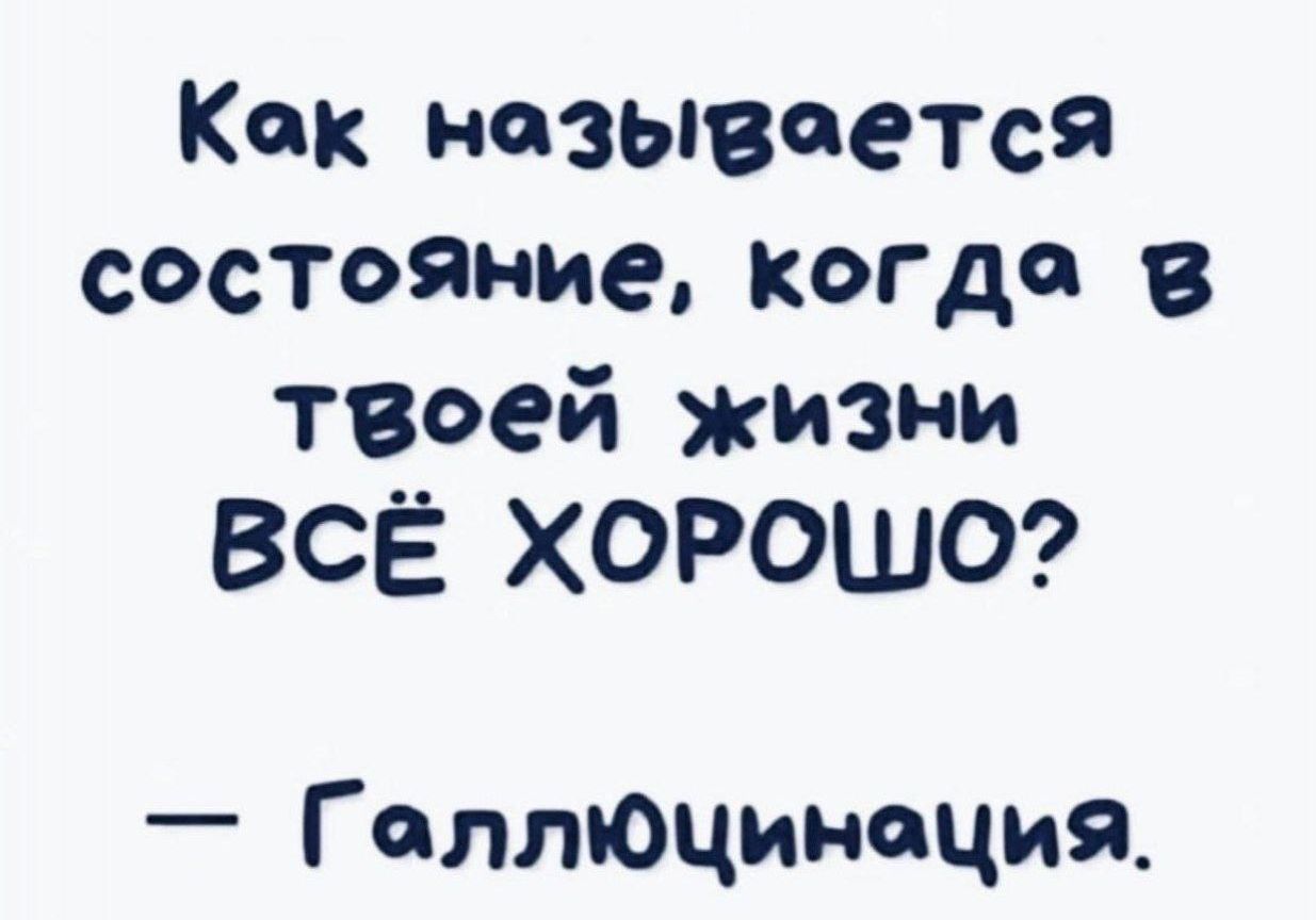 Как называется состояние когда в твоей жизни ВСЁ ХОРОШО Гет тОцинпция