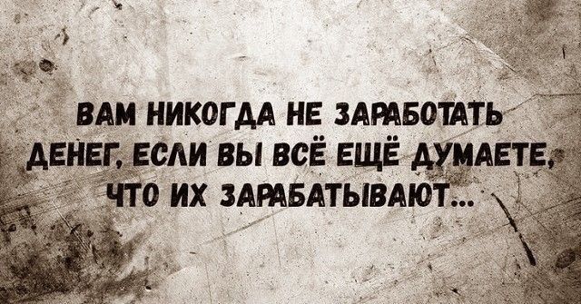 Ч ВАМ НИК0ГАА НЕ ЗАРАБФПТЬ 5 А ЕНЁРЕВАИ ВЫ ВСЁ ЕЩЁ