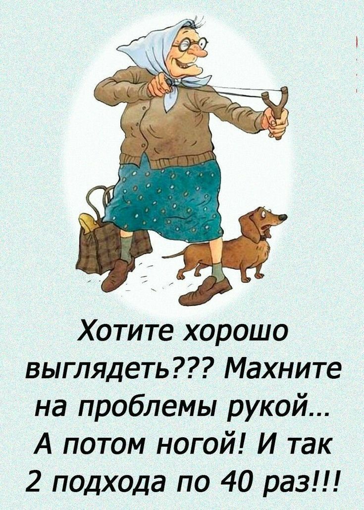 Хотите хорошо выглядеть Махните на проблемы рукой А потом ногой И так 2 подхода по 40 раз