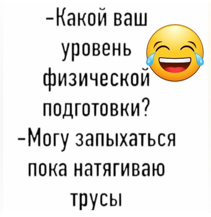 Какой ваш уровень в физической подготовки Могу запыхаться пока натягиваю трусы