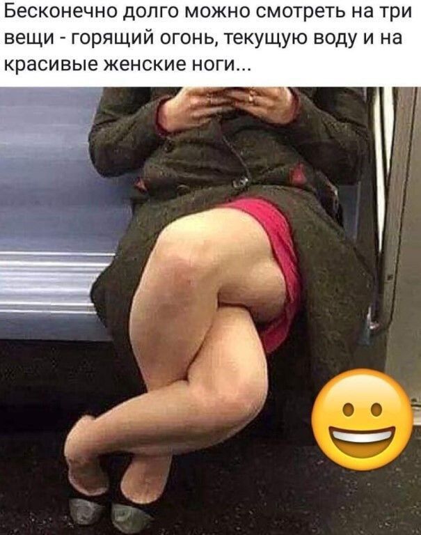 Бесконечно долго можно смотреть на три вещи горящий огонь текущую воду и на Красивые ЖЕНСКИЕ НОГИ