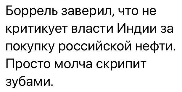 Боррель заверил что не критикует власти Индии за покупку российской нефти Просто молча скрипит зубами