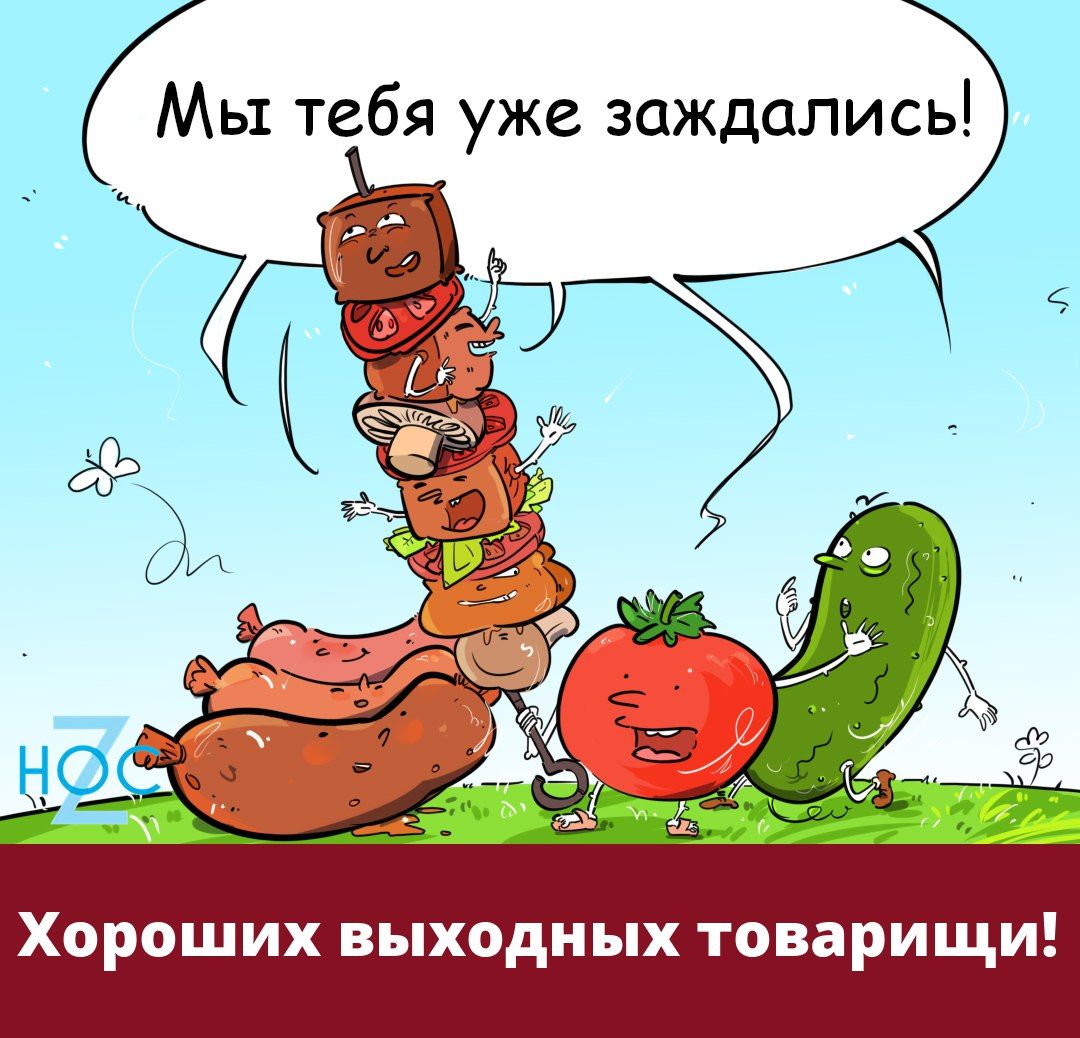 бАы тебя уже заждались Хороших выходных товарищи