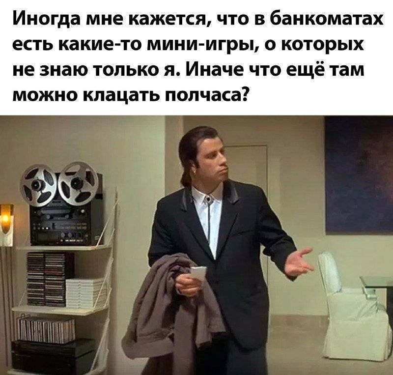 Иногда мне кажется что в банкоматах есть какие то мини игры которых не знаю только я Иначе что ещё там можно кпацать полчаса