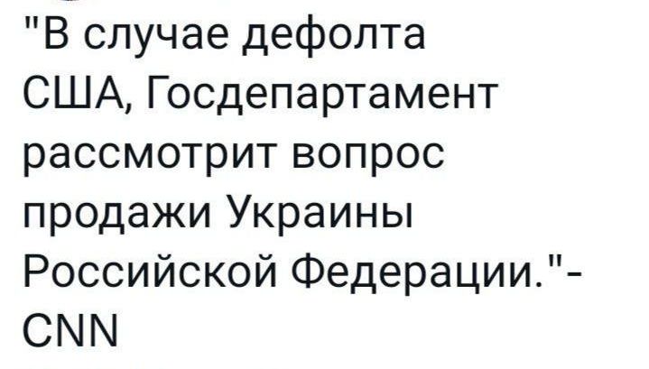 В случае дефолта США Госдепартамент рассмотрит вопрос продажи Украины Российской Федерации СММ