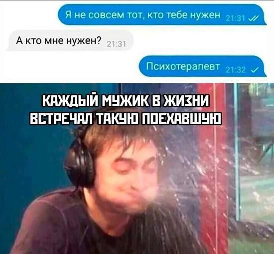 Я не совсем тот кто тебе нужен 3 А кто мне нужен Психотерапевт КАЖДЫЙ МНЖИК В ЖИЗНИ ВЕТРЕЧЯЛ ТИКВЮ ППЕХЛВШШП