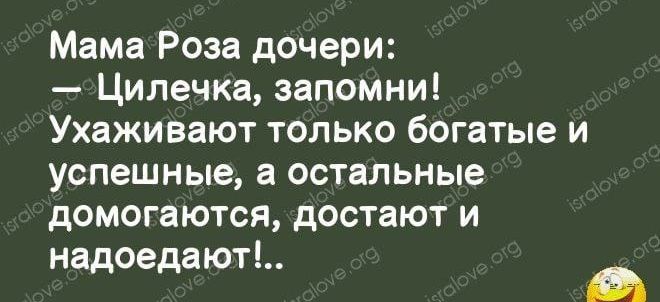 Мама Роза дочери Цилечка запомни Ухаживают только богатые и успешные а остальные домогаются достают и надоедают