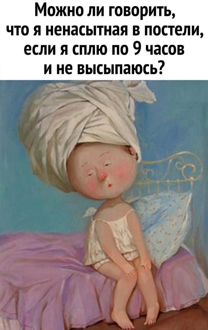 МОЖНО ЛИ говорить что я ненасытная в постели если я сплю по 9 часов и не высыпаюсь