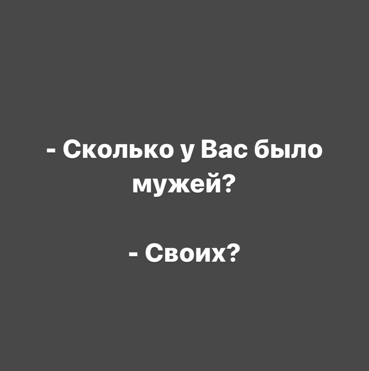 Сколько у Вас было мужей Своих