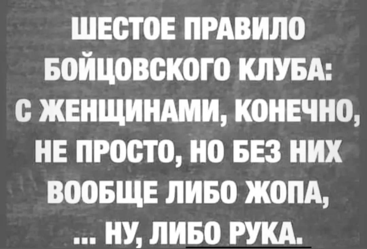 шестов пмвипо Бойцовского КЛУБА жвищинши конвчно не просто но 553 них воовщв пиво жопд ну пиво руки
