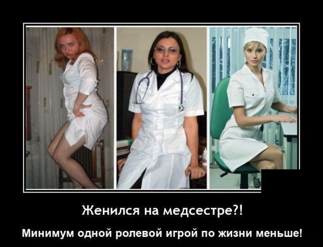 Женился на медсестре минимум одной рапе ой игрой по жизни меньше