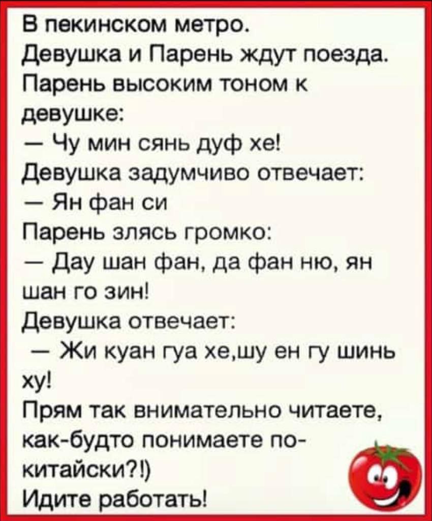 В пекинском метро девушка и Парень ждут поезда Парень высоким тоном к девушке Чу мин сянь дуф хе девушка задумчиво отвечает Ян фан си Парень злясь громко дау шан фан да фан ню ян шен го зин Девушка отвечает Жи куан гуа хешу ен гу шинь ху Прям так внимательно читаете инк будто понимаете по китайски Идите работать