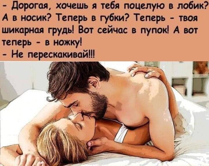 дорогая хочешь я тебя поцелую лобик А в носик Теперь в губки Теперь твоя шикарная грудні Вот сейчас пупокі А вот теперь в ножку Не переехавший
