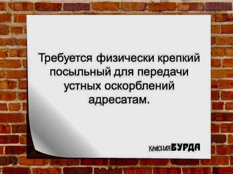 ПОСЫЛЬНЫЙ дПЯ передачи устных оскорблений адресатам
