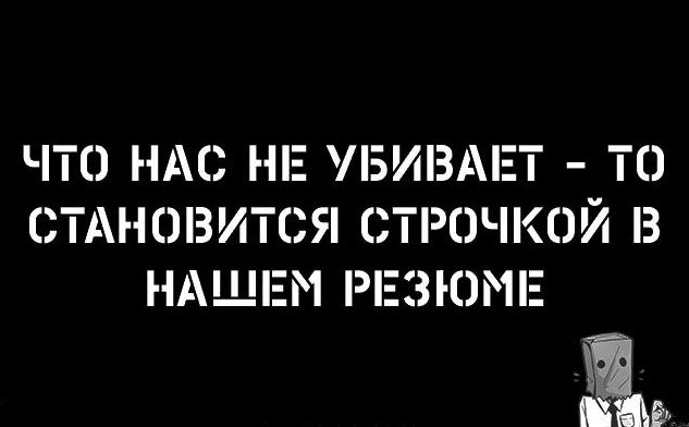 ЧТО НАС НЕ ЛЗИВА ЕТ ТС СТАНОВИТСЯ СТРОЧКОЙ З НАШЕМ РЕЗЮМЕ в