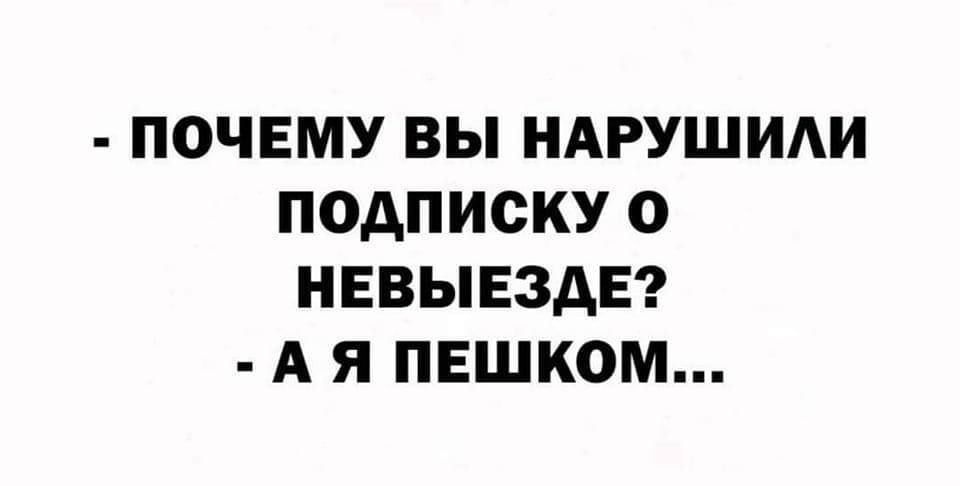 ПОЧЕМУ ВЫ НАРУШИАИ ПОАПИОКУ 0 НЕВЫЕЗАЕ А Я ПЕШКОМ