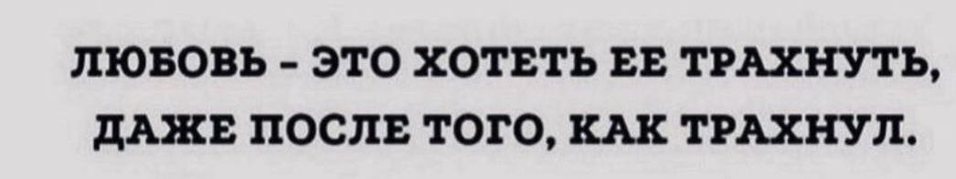 ЛЮБОВЬ ЭТО ХОТВТЬ ЕЕ ПШНУГЬ ПОСЛЕ ТОГО ТРАХНУЛ