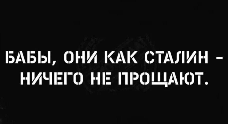 БАБЫ ОНИ КАК СТАЛИН НИЧЕГО НЕ ПРОЩАЮТ