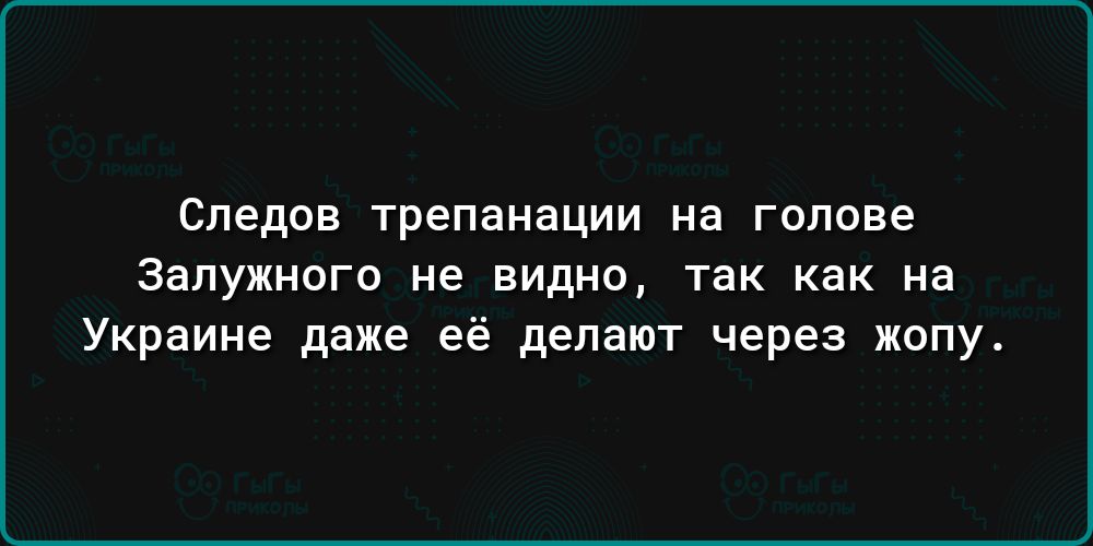 Следов трепанации на голове Зепужного не видно так как на Украине даже её делают через кипу