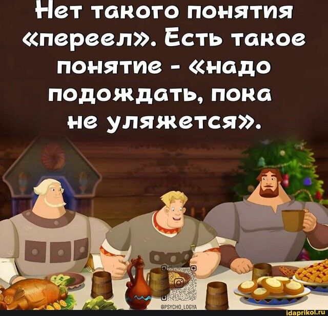 Нет такого понятия пвреел Есть такое понятие надо подождать пока не уляжется