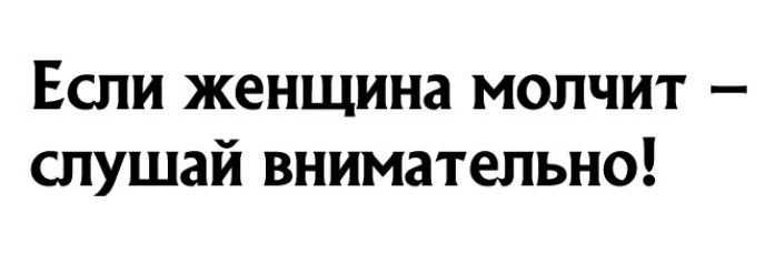 Если женщина молчит слушай внимательно