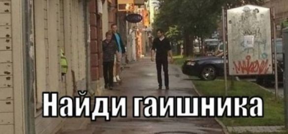Найди таишнина