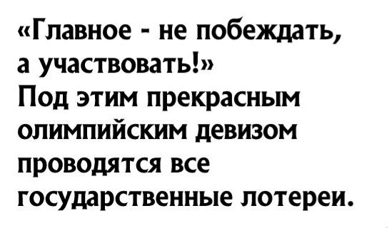 Главное не побеждать а участвовать Под этим прекрасным олимпийским девизом проводятся все государственные лотереи