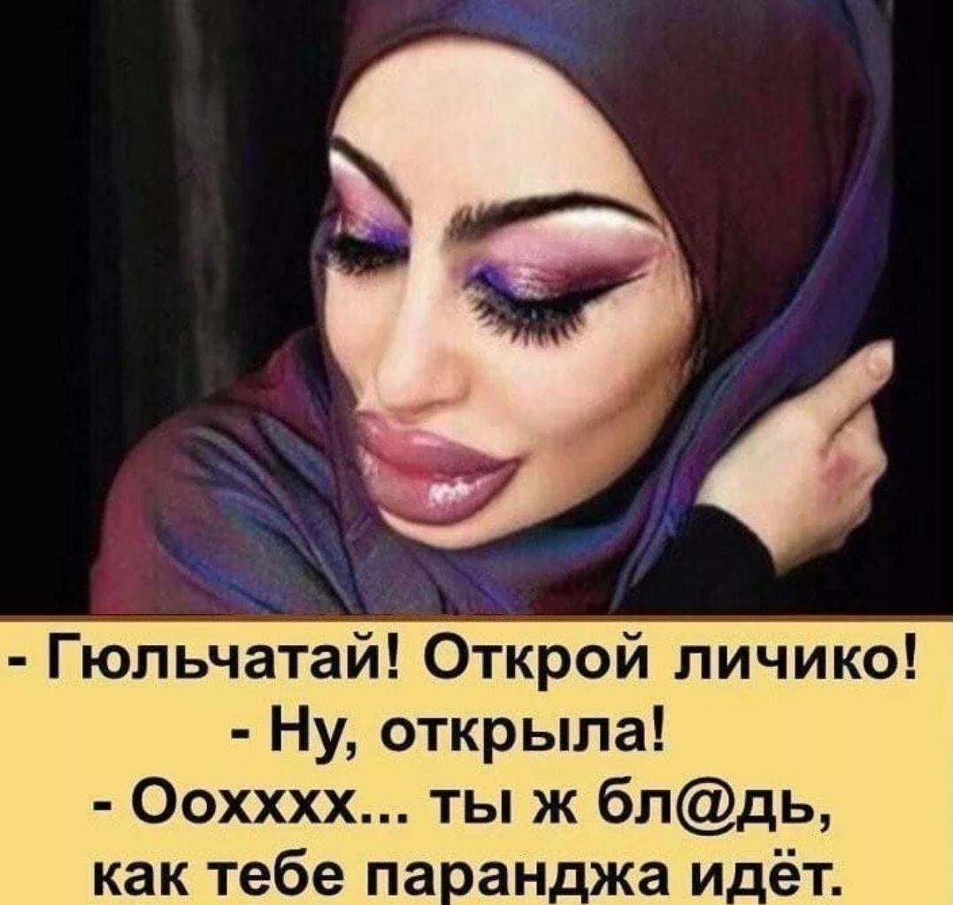 Гюпьчатай Открой личико Ну открыла Оохххх ты ж блдь как тебе па ан_жа и_ёт