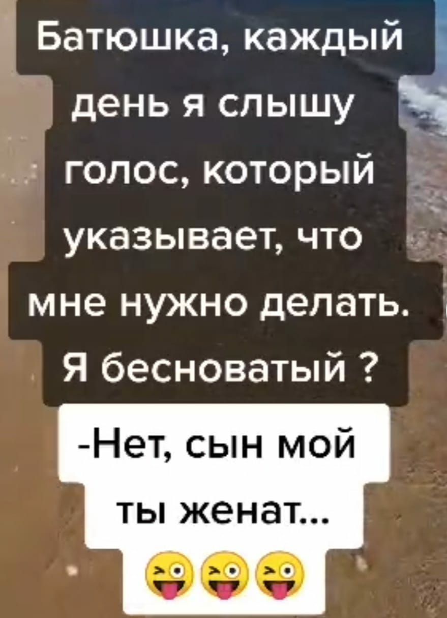 Батюшка каждый день я слышу голос который указывает что мне НУЖНО делать Я бесноватый Нет сын мой ТЫ женат