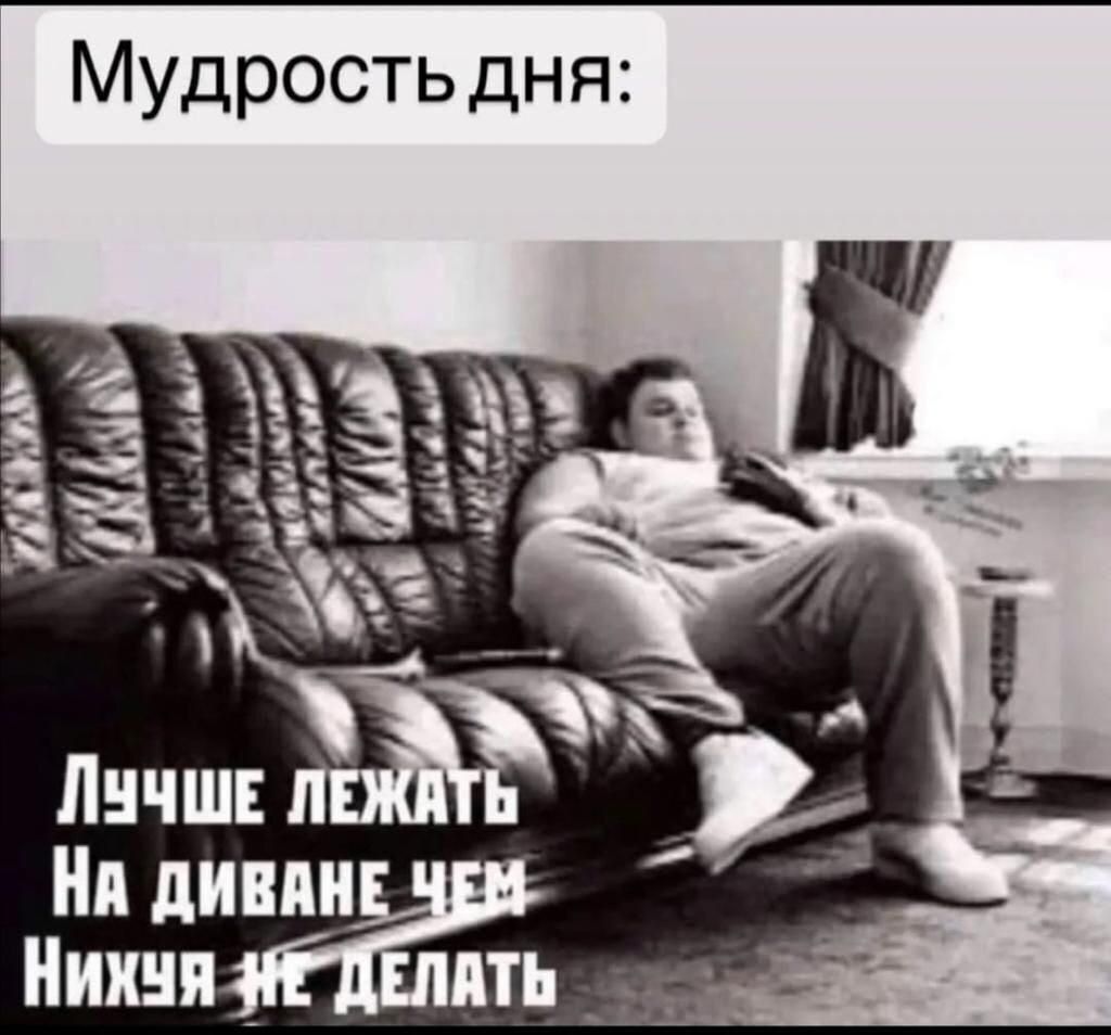 Мудрость дня нДЪЁЁЖ