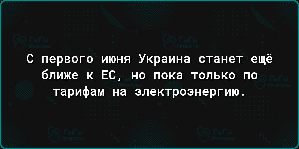 С первого июня Украина станет ещё ближе к Ес но пока только по тарифам на электроэнергию
