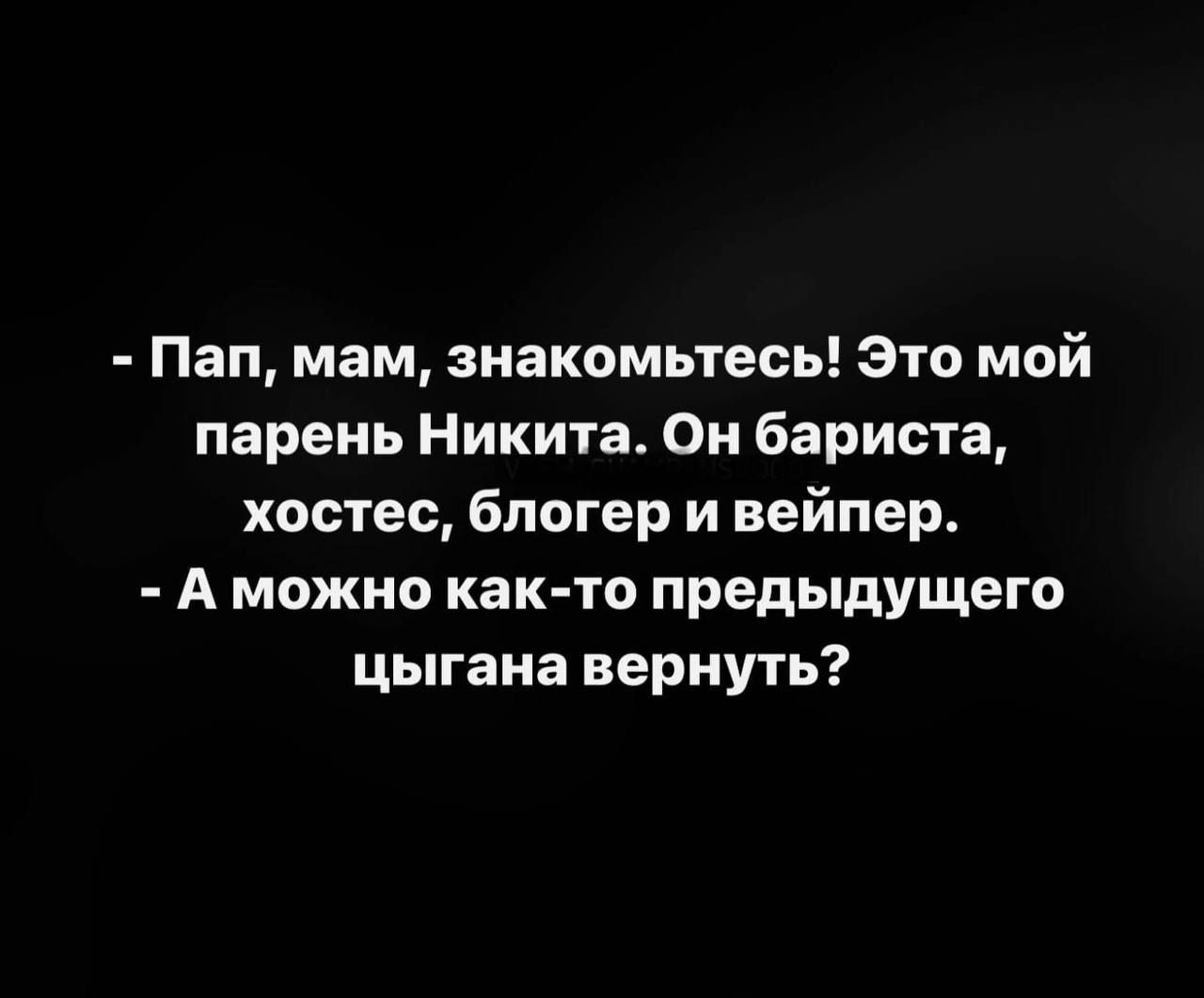 Пап <b>мам</b> знакомьтесь Это мой парень Никита Он бариста хостес блогер и вейпер...