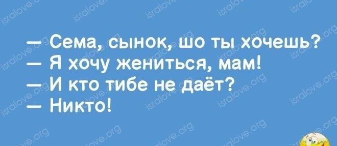 Сема сынок шо ты хочешь Я хочу жениться мвмі и кто тибе недаёт Никто