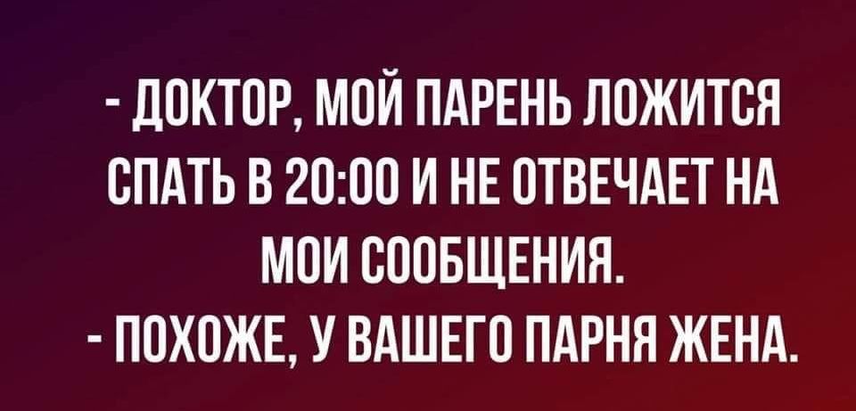 ЛОКТПР МОЙ ПАРЕНЬ ППЖИТВН СПАТЬ В 2000 И НЕ ОТВЕЧАЕТ НА МОИ СППБЩЕНИП П0Х0ЖЕ У ВАШЕГО ПАРНЯ ЖЕНА