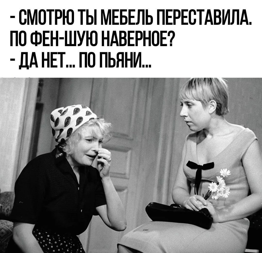 СМОТРЮ ТЫ МЕБЕЛЬ ПЕРЕСТАВИЛА ПО ФЕН ШУЮ НАВЕРНОЕ дА НЕТ ПО ПЬЯНИ _ Д ТЁ у щ 3