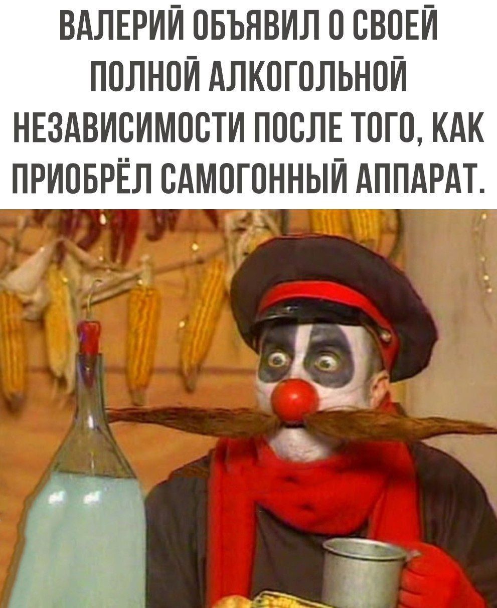 ВАЛЕРИЙ ОБЪЯВИЛ О СВОЕЙ ПОЛНОЙ АЛКОГОЛЬНОЙ НЕЗАВИСИМОСТИ ПОСЛЕ ТОГО КАК ПРИОБРЁЛ САМОГОННЫЙ АППАРАТ
