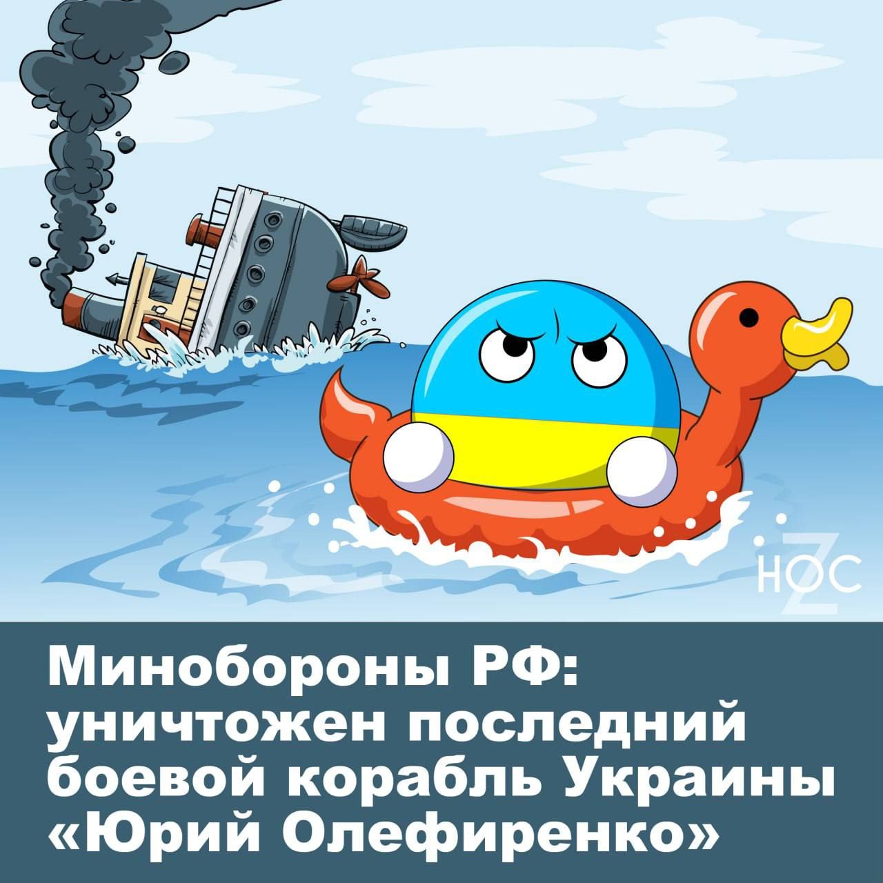 Минобороны РФ уничтожен последний боевой корабль Украины Юрий Опефиренко