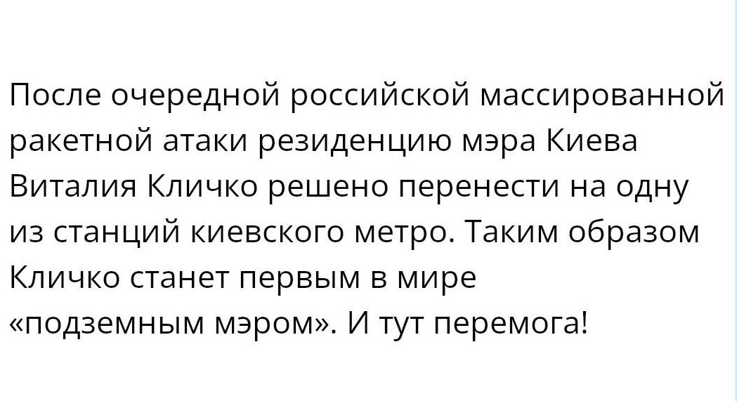 После очередной российской массированной ракетной атаки резиденцию мэра Киева Виталия Кличко решено перенести на одну из станций киевского метро Таким образом Кличко станет первым в мире подземным мэром И тут перемога