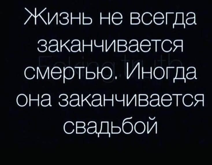 Жизнь не всегда заканчивается смертью Иногда сна заканчивается свадьбой