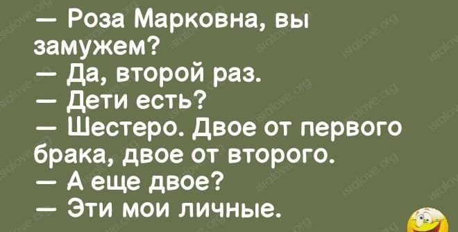Роза Марковна вы замужем Да второй раз дети есть Шестеро двое от первого брака двое от второго А еще двое Эти мои личные