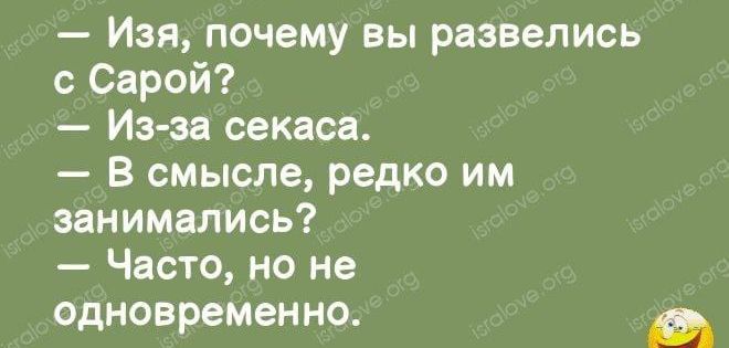 Изя почему вы развелись с Сарой Из за секаса В смысле редко им занимались Часто но не одновременно