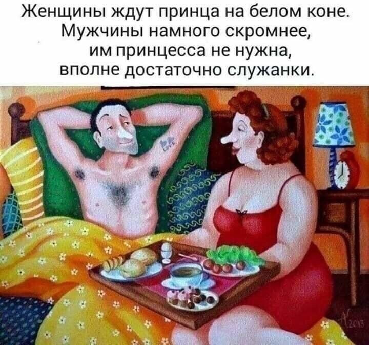 Женщины ждут принца на белом коне Мужчины намного скромнее им принцесса не нужна