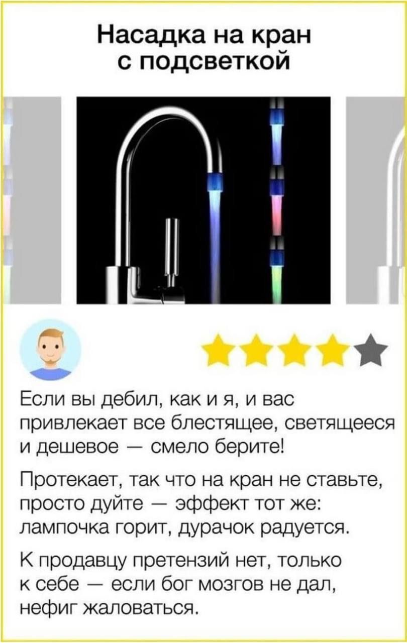 Насадка на кран с подсветкои _ ййііі Если вы дебил как и я и вас привлекает все блестящее светящееся и дешевое смело берите Протекает так что на кран не ставьте просто дуйте эффект тот же лампочка горит дурачок радуется К продавцу претензий нет только себе 7 если бог мозтов не дал нефиг жаловаться