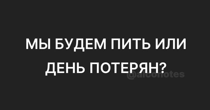 МЫ БУДЕМ ПИТЬ ИЛИ ДЕНЬ ПОТЕРЯН