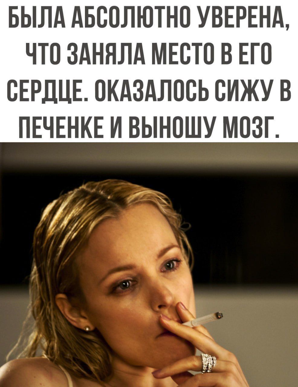 БЫЛА АБСОЛЮТНО УВЕРЕНА ЧТП ЗАНЯЛА МЕСТО В ЕГО СЕРДЦЕ ПКАЗАЛОСЬ СИЖУ В ПЕЧЕНКЕ И ВЫНПШУ МОЗГ і