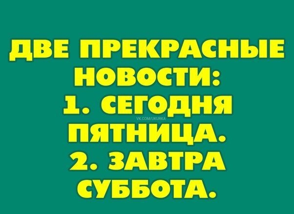 ЦВЕ ПРЕКРАСНЪЕ НОВОСТИ 1 СЕГОДНЯ ПЯТНИЦА 2 ЗАВТРА СУББОТА